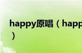 happy原唱（happy MOCCA乐团演唱歌曲）