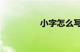 小字怎么写好看（小字）