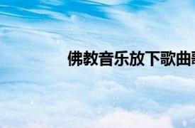 佛教音乐放下歌曲歌词（放下 佛教歌曲）