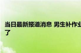 当日最新报道消息 男生补作业过度紧张进急救室 偷懒的代价太大了