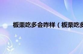 板栗吃多会咋样（板栗吃多了会怎样相关内容简介介绍）