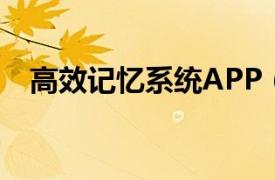 高效记忆系统APP（独家记忆 APP应用）