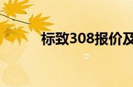 标致308报价及图片（标致308）