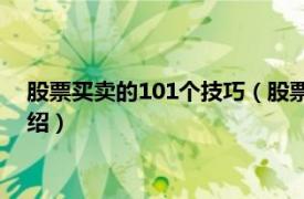 股票买卖的101个技巧（股票买卖的技巧有哪些相关内容简介介绍）