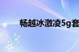 畅越冰激凌5g套餐59元的具体情况