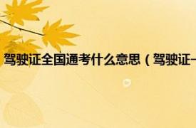 驾驶证全国通考什么意思（驾驶证一证通考是什么意思相关内容简介介绍）