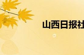 山西日报社（山西日报）