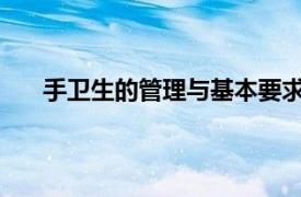 手卫生的管理与基本要求及手消毒效果应达到的要求