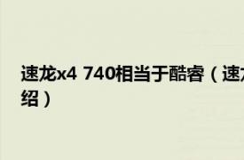 速龙x4 740相当于酷睿（速龙x4 740相当于i几相关内容简介介绍）