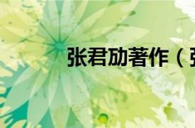 张君劢著作（张君劢年谱长篇）