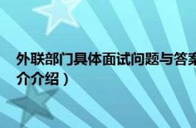 外联部门具体面试问题与答案（大学外联部面试问题相关内容简介介绍）