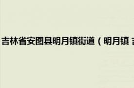 吉林省安图县明月镇街道（明月镇 吉林省延边朝鲜族自治州安图县下辖镇）