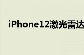 iPhone12激光雷达扫描（激光雷达扫描）