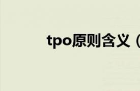 tpo原则含义（TPO TPO原则）