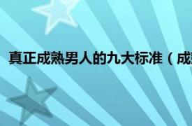 真正成熟男人的九大标准（成熟男人的标准相关内容简介介绍）