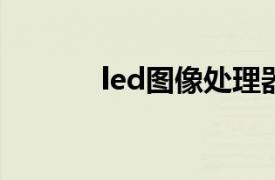 led图像处理器（图像处理器）