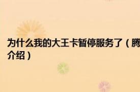 为什么我的大王卡暂停服务了（腾讯大王卡暂停服务了怎么办相关内容简介介绍）