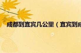 成都到宜宾几公里（宜宾到成都多少公里相关内容简介介绍）