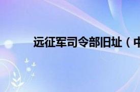 远征军司令部旧址（中国远征军将领住所旧址）