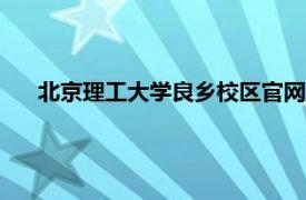 北京理工大学良乡校区官网（LIT 北京理工大学良乡校区）