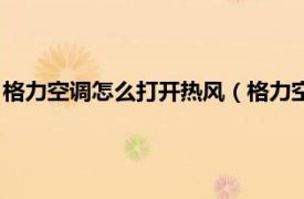 格力空调怎么打开热风（格力空调怎么开热风相关内容简介介绍）