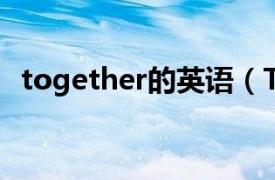 together的英语（TOGETHER 英语单词）