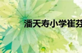 潘天寿小学崔芬娣（潘天寿小学）