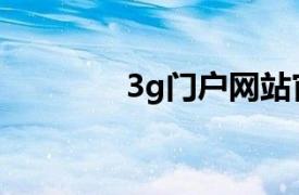 3g门户网站官网（3g门户）