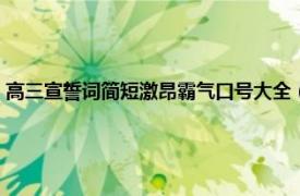 高三宣誓词简短激昂霸气口号大全（高考宣言霸气押韵相关内容简介介绍）