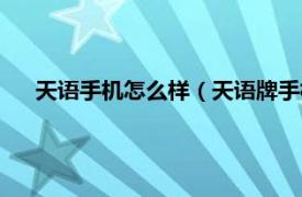 天语手机怎么样（天语牌手机是杂牌吗相关内容简介介绍）