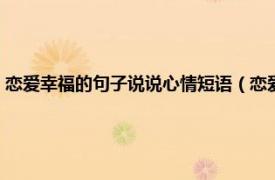 恋爱幸福的句子说说心情短语（恋爱句子说说心情幸福相关内容简介介绍）