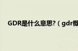 GDR是什么意思?（gdr概念是什么相关内容简介介绍）