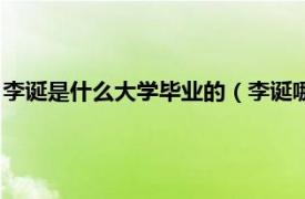 李诞是什么大学毕业的（李诞哪个学校毕业的相关内容简介介绍）