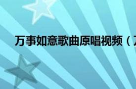 万事如意歌曲原唱视频（万事如意 唐冰冰演唱的歌曲）