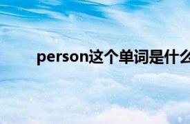 person这个单词是什么意思（person 英文单词）