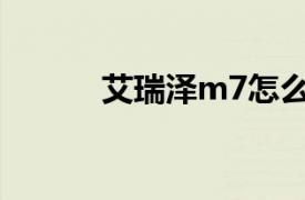 艾瑞泽m7怎么样（艾瑞泽M7）