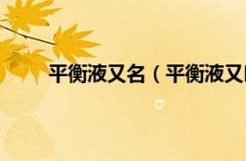 平衡液又名（平衡液又叫什么相关内容简介介绍）