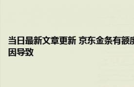 当日最新文章更新 京东金条有额度暂时无法提供服务怎么回事 是这三个原因导致