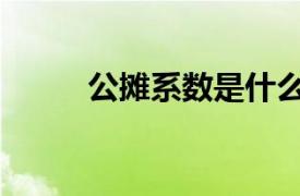 公摊系数是什么意思（公摊系数）