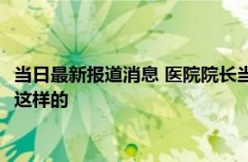 当日最新报道消息 医院院长当街用皮带抽打女子画面曝光 真相是这样的