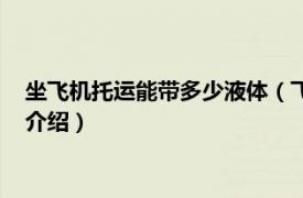 坐飞机托运能带多少液体（飞机托运能带多少液体相关内容简介介绍）