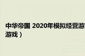 中华帝国 2020年模拟经营游戏平台（中华帝国 2020年模拟经营游戏）