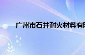 广州市石井耐火材料有限公司番禺分公司上班时间