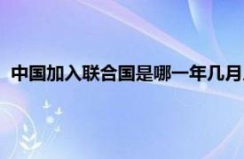 中国加入联合国是哪一年几月几日（中国加入联合国是哪一年）