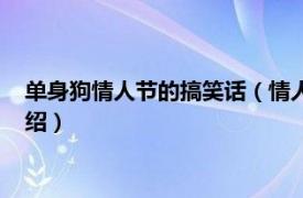 单身狗情人节的搞笑话（情人节单身狗搞笑段子相关内容简介介绍）