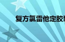 复方氯雷他定胶囊（复方氯雷他定）