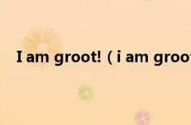 I am groot!（i am groot是什么梗相关内容简介介绍）