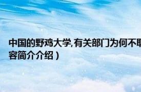 中国的野鸡大学,有关部门为何不取缔?（国家为什么不取缔野鸡大学相关内容简介介绍）