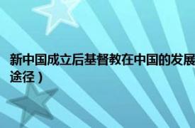 新中国成立后基督教在中国的发展状况（中国基督教在新中国建设中努力的途径）