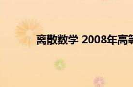 离散数学 2008年高等教育出版社出版的图书